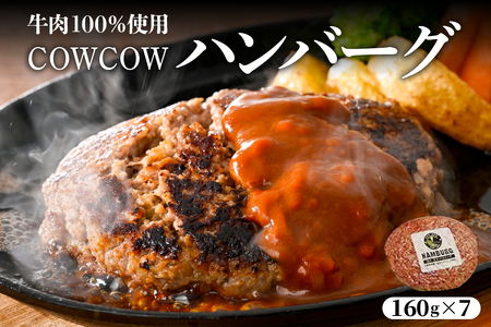 北海道十勝芽室町 牛肉100%使用!COWCOWハンバーグ 160g×7個 me007-004c