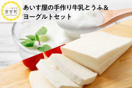 北海道十勝芽室町 あいす屋の手作り牛乳とうふ&ヨーグルトセット me008-001c