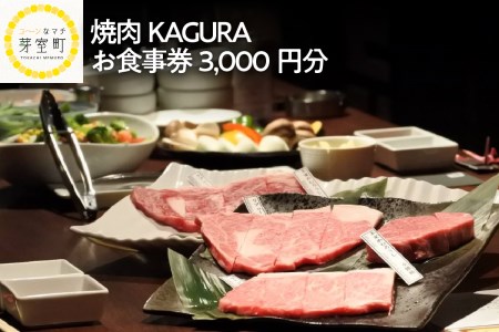 北海道十勝芽室町 焼肉KAGURA　お食事券3,000円分 me030-001