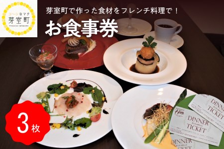 レストランHiro お食事券 フレンチコース 3人分 北海道 十勝 芽室町me026-004c