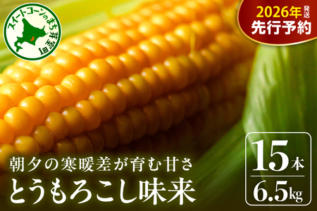 [2026年 先行予約]北海道産 朝どれ とうもろこし 味来 15本 約6.5kg スイートコーン ハニーバンダム みらい トウモロコシ とうきび 生 野菜 黄色 yellow 産地直送 送料無料 期間限定 数量限定 お取り寄せ グルメ お土産 贈答 北海道 十勝 芽室町 めむろme035-034c-26