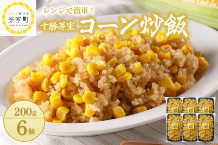 [レンジ 簡単 温めるだけ] コーン 炒飯 200g×6個 セット 冷凍 キャンプ飯 BBQ アウトドア ソロキャン とうもろこし スイートコーン チャーハン 時短 夕食 ランチ 惣菜 送料無料 ご当地 グルメ お取り寄せ 人気 計6食 北海道 十勝 芽室町me026-010c