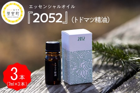 エッセンシャルオイル 2052 トドマツ 精油 [7ml×3本]アロマオイル アロマ オイル マッサージ 安眠 ウッド 自然 天然 国産 いろどりファーム 北海道 十勝 芽室町me019-002c