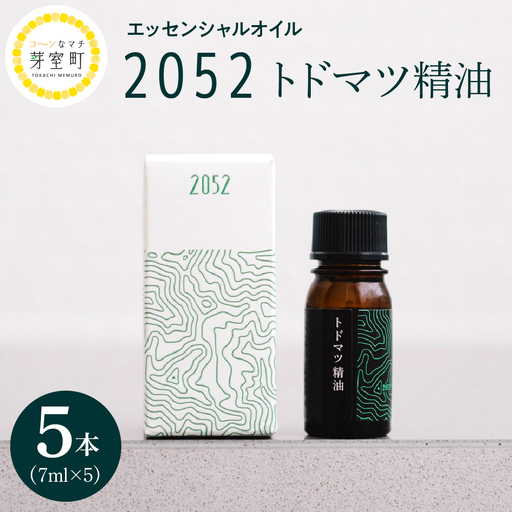 エッセンシャルオイル 2052 トドマツ 精油  [7ml×5本]アロマオイル アロマ オイル マッサージ 安眠 ウッド 自然 天然 国産 いろどりファーム 北海道 十勝 芽室町me019-003c