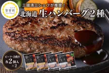 ジャンボ ハンバーグ 北海道産 牛肉 豚肉 合挽 ディナー 時短 焼くだけ 簡単 おかず ランチ 弁当 惣菜 冷凍 北海道名物 ご当地 グルメ 三國清三 シェフ推奨 北海道 十勝 芽室町me039-001c