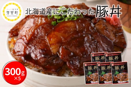 北海道十勝芽室町 北海道名物 原料にこだわった豚丼 マルハニチロ畜産 me039-002c