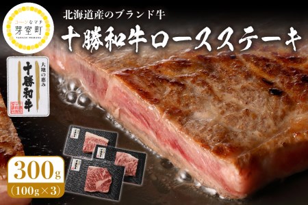 十勝 和牛 ロース ステーキ 100g×3 枚 ブランド牛 黒毛和牛 安心 安全 送料無料 お取り寄せ グルメ 牛肉 お肉 ギフト 国産 北海道 芽室町me040-001c