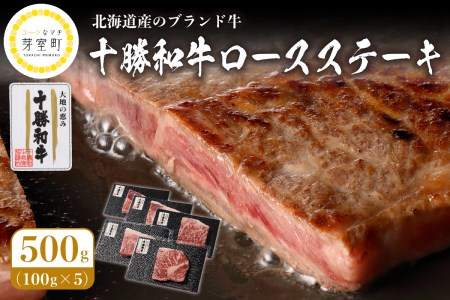 十勝和牛 ロース ステーキ 100g × 5枚 ブランド牛 黒毛和牛 安心 安全 送料無料 お取り寄せ グルメ 国産 牛肉 肉 ギフト 手土産 北海道 芽室町me037-008c