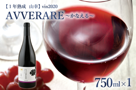 赤 ワイン AVVERARE 〜かなえる 山幸 aged one year vin2020 750ml 1本(箱入)北海道 十勝 芽室町me032-037c