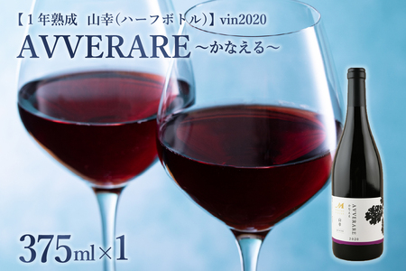 赤 ワイン AVVERARE 〜かなえる 山幸 aged one year vin2020 375ml(ハーフボトル)1本(箱入)北海道 十勝 芽室町me032-038c