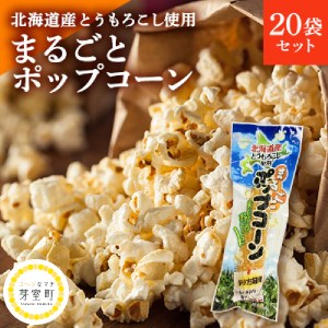 北海道産 とうもろこし 100% 使用「 まるごと ポップコーン 」 20本入り キャンプ飯 BBQ アウトドア ソロキャン 映画 キャンプ おやつ お菓子 スナック 簡単 調理 A-1グランプリ 優勝 コーン とうきび お取り寄せ 送料無料 北海道 十勝 芽室町me038-005c