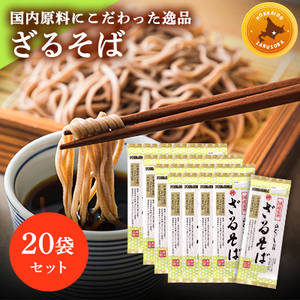 そば ざるそば 200g × 20袋 安心 安全 国産 原料 蕎麦 乾麺 のどごし 薬味 もりそば つるつる 北海道 十勝 芽室町me038-008c