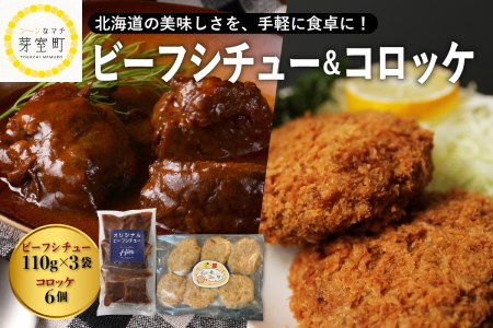 北海道十勝芽室町 レストランHiroオリジナルビーフシチュー3個 コロッケ6個入り セット me026-021c