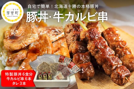 北海道十勝芽室町 特製豚丼36枚(6枚入り×6袋)・牛カルビ串6本セット 北海道名物 ご当地グルメ 詰め合わせ 網焼き パック 冷凍 簡単 おかず 惣菜 和食 串焼き お取り寄せ 送料無料 北海道 十勝 芽室町me046-001c