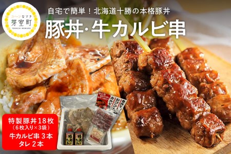 特製 豚丼 18枚 6枚入り ×3袋 牛 カルビ 串 3本 セット 北海道名物 ご当地グルメ 詰め合わせ 網焼き パック 冷凍 簡単 おかず 惣菜 和食 串焼き お取り寄せ 送料無料 北海道 十勝 芽室町me046-002c