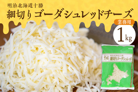 明治 北海道 十勝 細切りゴーダシュレッド チーズ 1kg(業務用)とけるチーズ 大容量 細切り ピザ用チーズ トースト グラタン 北海道 十勝 芽室町me026-027c