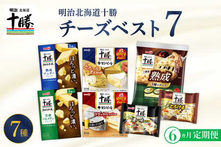 [6ヵ月定期便]明治北海道十勝チーズ ベスト7 食べ比べセット 計6回 me003-064-t6c