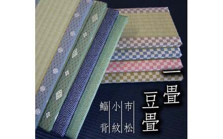 [紺小紋]豆畳 1畳 (W約30cm×D約15cm×H約2cm)