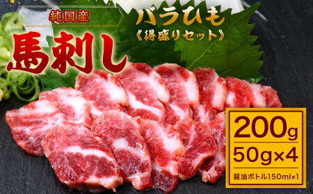 [純国産]バラひも 得盛りセット 計200g 醤油ボトル付 馬刺し 馬肉