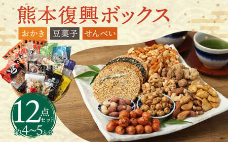 復興熊本 おかき・豆菓子・せんべいボックス(約4〜5人分) 12種類