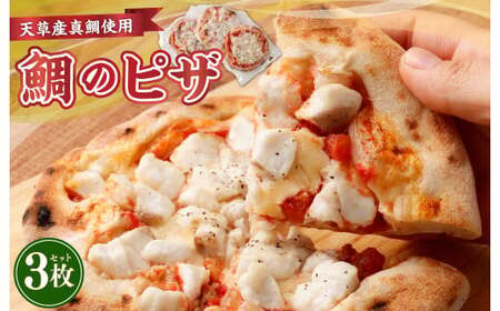 鯛のピザ マルゲリータ 240g×3枚 鯛 タイ 海鮮 ピザ PIZZA 冷凍