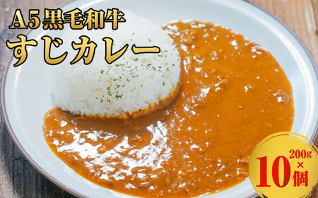 A5黒毛和牛すじカレー 10個入(200g×10個) カレー レトルト 牛すじ