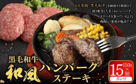 黒毛和牛 和風ハンバーグステーキ 約150g×15個入(タレ付) ハンバーグ 牛肉100% 小分け 国産 冷凍