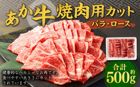 あか牛 焼き肉用 カット (バラ、ロース) 約500g 熊本 牛肉 国産 国産牛 赤牛