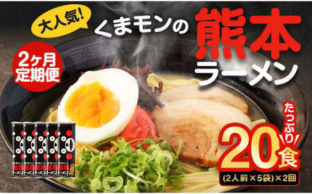 [2ヶ月定期便]大人気!くまモンの熊本ラーメン たっぷり 10食 (2人前176g×5袋) 合計20食 ラーメン 麺 めん 乾麺 豚骨 とんこつ 熊本