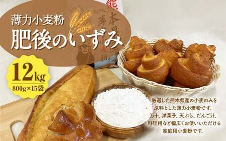 薄力小麦粉 肥後のいずみ 800g×15袋 計12kg 小麦粉 国産 国産小麦 小麦 料理 家庭用