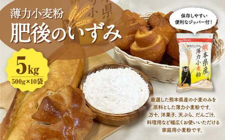 薄力小麦粉 肥後のいずみ 500g×10袋 計5kg 【保存しやすい便利なジッパー付！】小麦粉 国産 国産小麦 小麦 料理 家庭用