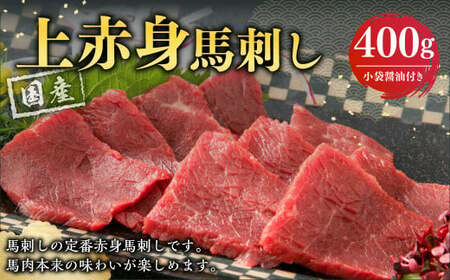 国産上赤身馬刺し 400g 馬刺し 馬肉 小袋醤油付き