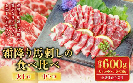 霜降り馬刺しの食べ比べ 大トロ中トロ馬刺し 各300g 計600g 2種 馬刺し 馬肉 食べ比べ 小袋醤油付き