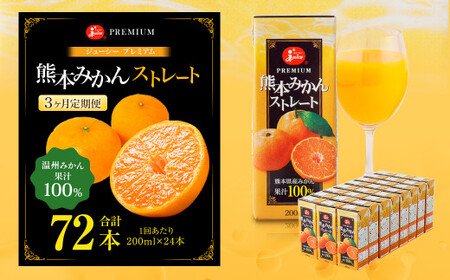 【3回定期便】 ジューシー プレミアム 熊本みかんストレート 100％ 200ml×24本 みかん ミカン 蜜柑 ジュース みかんジュース オレンジジュース 紙パック 国産