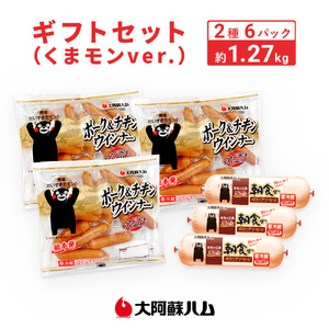 ギフトセット(くまモンver.) 2種類 6パック 肉 お肉 豚肉 鶏肉 ポーク&チキン ウインナー ボロニアソーセージ 朝食 おかず