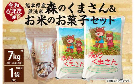 [令和6年産] 熊本県産森のくまさん無洗米 7kg +お米のお菓子 サクサクキャラポン 60g×1袋