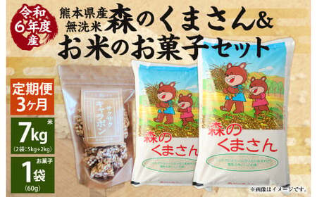 [3回定期便][令和6年産] 熊本県産森のくまさん無洗米 7kg +お米のお菓子 サクサクキャラポン 60g×1袋