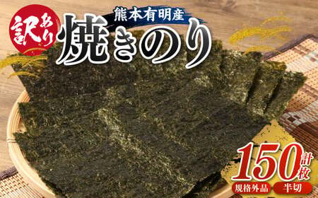 [訳あり]熊本有明産焼のり150枚(規格外品・半切)海苔 のり 焼海苔 焼き海苔 半切り 訳あり海苔 訳ありのり 熊本県 有明海