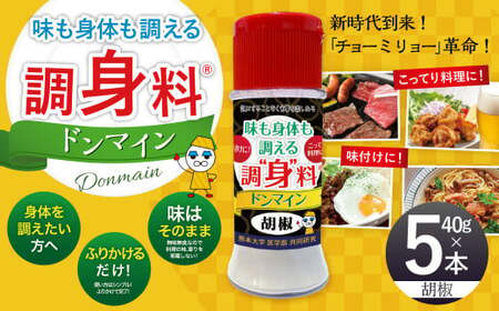 調“身"料®ドンマイン・胡椒(40g✕5本)調味料 胡椒 代替品 コショウ 料理 味付け