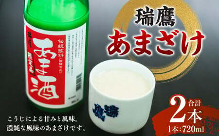 瑞鷹 あまざけ 2本セット 甘酒 あま酒 醸造 米麹 米こうじ 酒蔵 ずいよう 熊本県 熊本市