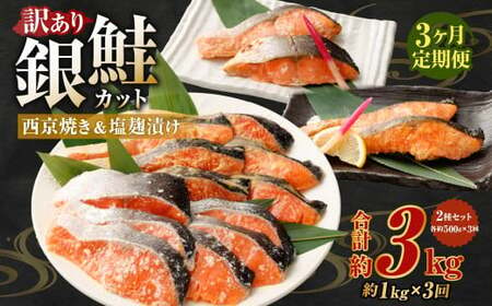 [定期便3か月]銀鮭カット 西京焼き&塩麴漬け 約1kg(各 約500g)バラ冷凍 形不揃いのため訳あり 総量約3kg 銀鮭 鮭 西京漬け 塩麹 サケ シャケ サーモン 切身 魚 冷凍 焼き鮭 焼き魚 おかず 家庭用 定期便 熊本市