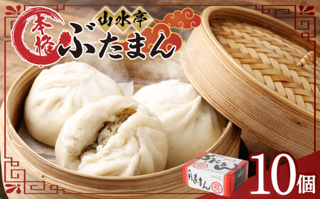豚まん 10個 130g×10 ぶたまん 肉まん 中華まん 惣菜 おやつ 手作り