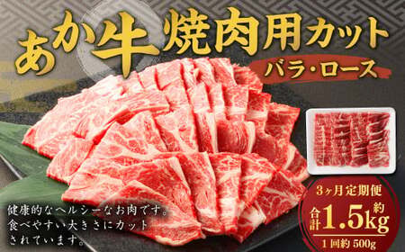 [3ヶ月定期便] あか牛 焼き肉用 カット (バラ、ロース) 500g 計1.5kg 牛肉 牛 お肉 肉 焼肉 焼き肉 焼きにく BBQ おかず 冷凍