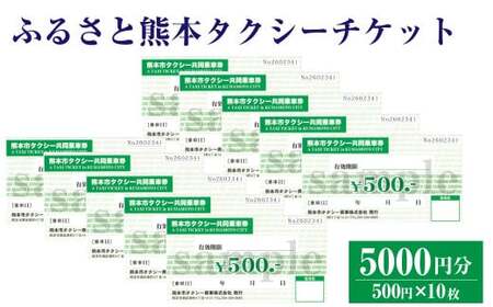 ふるさと熊本 タクシーチケット [5,000円 (500円×10枚)] タクシー タクシー券 利用券 券 チケット 交通 熊本県 熊本市