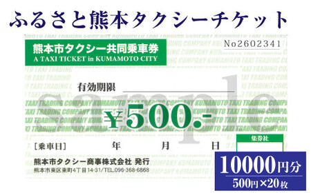 ふるさと熊本タクシーチケット 【10,000円（500円×20枚）】 タクシー タクシー券 利用券 券 チケット 交通 熊本県 熊本市