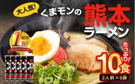 【2025年9月発送】 大人気！くまモンの熊本ラーメン たっぷり10食 ラーメン くまモン 2人前(176g)×5袋 豚骨ラーメン 豚骨 ラーメン 即席ラーメン 熊本ラーメン くまモン 【2025年9月上旬～9月下旬発送予定】
