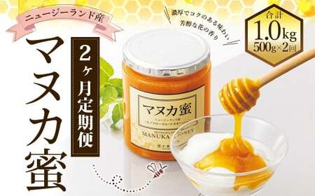 [2ヶ月定期便]ニュージーランド産 約500g×2ヶ月 / 計約1kg マヌカハニー マヌカ モノフローラル・マヌカハニー 蜂蜜 はちみつ ハチミツ 健康食品 定期便 杉養蜂園