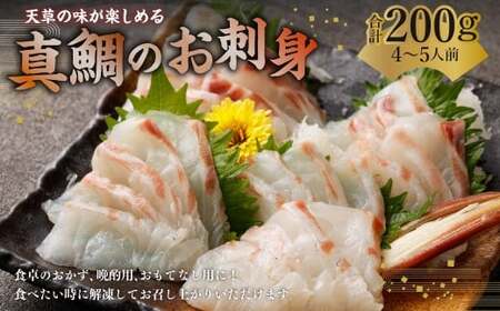 天草の味が楽しめる♪ 真鯛のお刺身[4〜5人前]