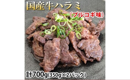 国産牛ハラミ 計700g(350g×2パック) 牛肉 プルコギ味 お肉 肉 焼き肉 焼肉 牛ハラミ はらみ ハラミ 冷凍 国産