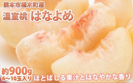 桃 はなよめ 秀品 約900g 6-10玉入り お取り寄せ クール便でお届け 温室桃 熊本植木産 千代姫 日川白凰 白凰 もも ピーチ フルーツ 冷蔵 [2026年5月下旬〜6月下旬迄順次発送予定]